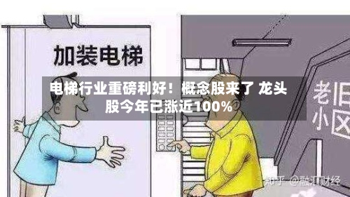 电梯行业重磅利好!概念股来了 龙头股今年已涨近100%-第3张图片