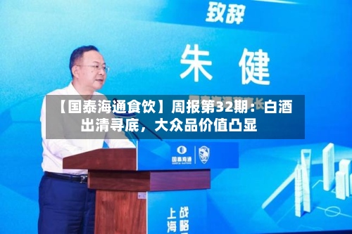 【国泰海通食饮】周报第32期：白酒出清寻底，大众品价值凸显-第2张图片