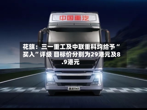 花旗：三一重工及中联重科均给予“买入”评级 目标价分别为29港元及8.9港元-第2张图片