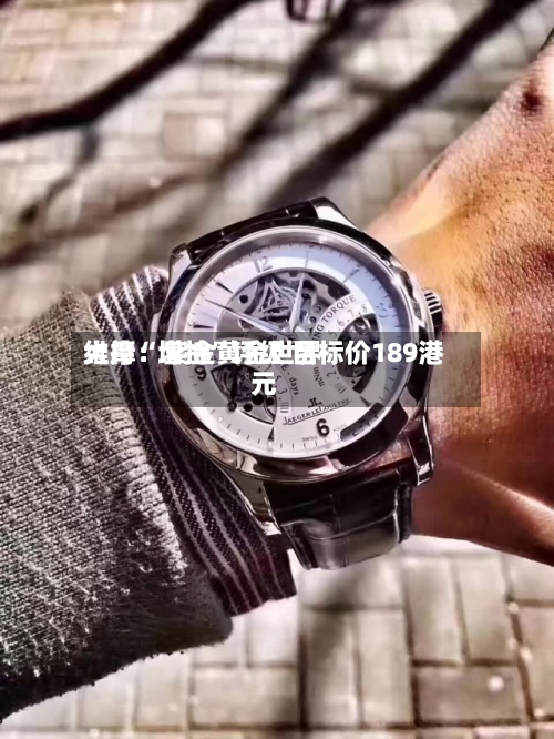 大摩：紫金黄金世界维持“增持”评级 目标价189港元-第1张图片