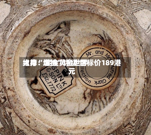 大摩：紫金黄金世界维持“增持	”评级 目标价189港元-第2张图片