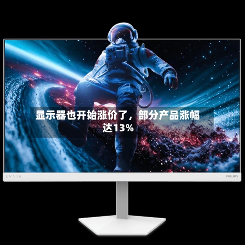 显示器也开始涨价了，部分产品涨幅达13%-第2张图片