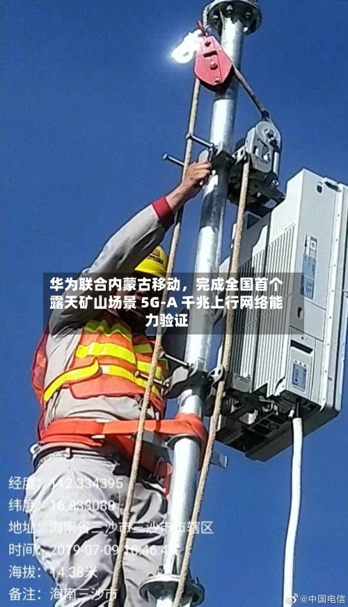 华为联合内蒙古移动，完成全国首个露天矿山场景 5G-A 千兆上行网络能力验证-第2张图片