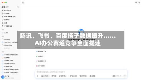 腾讯、飞书、百度搭子数据攀升……AI办公赛道竞争全面提速-第2张图片