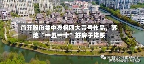 首开股份集中亮相四大壹号作品	，落地 “一五一十” 好房子体系-第2张图片
