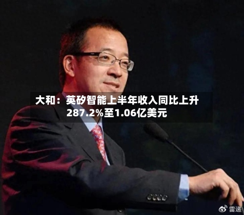 大和:英矽智能上半年收入同比上升287.2%至1.06亿美元-第2张图片