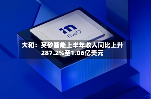 大和:英矽智能上半年收入同比上升287.2%至1.06亿美元-第3张图片