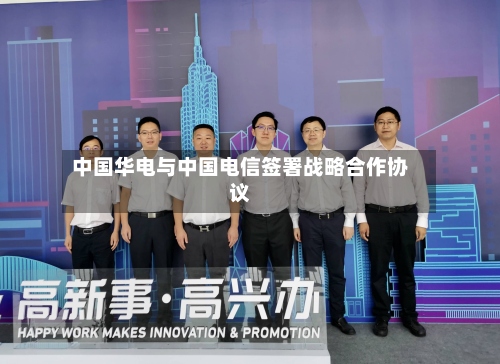 中国华电与中国电信签署战略合作协议