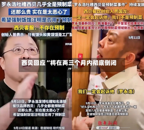 西贝回应“将在两三个月内彻底倒闭”