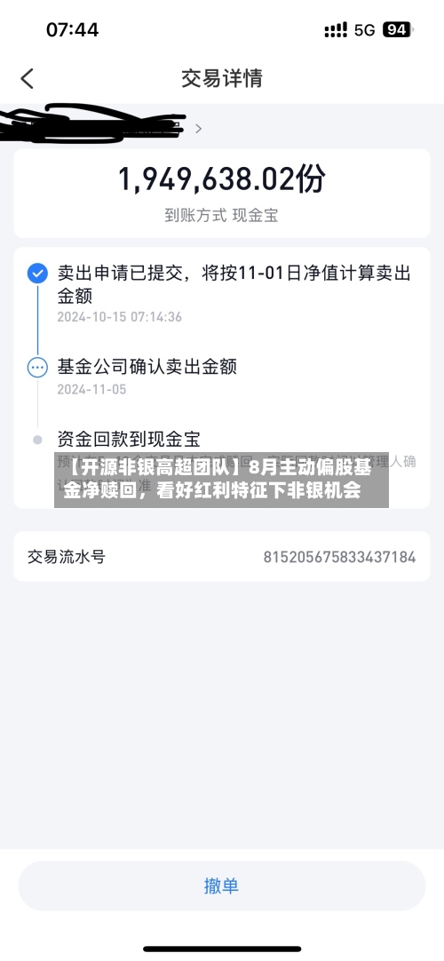 【开源非银高超团队】8月主动偏股基金净赎回，看好红利特征下非银机会