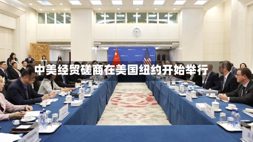 中美经贸磋商在美国纽约开始举行