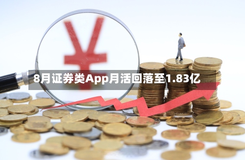 8月证券类App月活回落至1.83亿-第2张图片