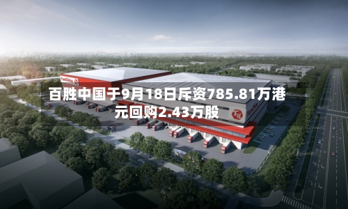 百胜中国于9月18日斥资785.81万港元回购2.43万股-第2张图片