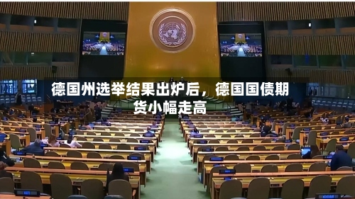 德国州选举结果出炉后，德国国债期货小幅走高-第2张图片