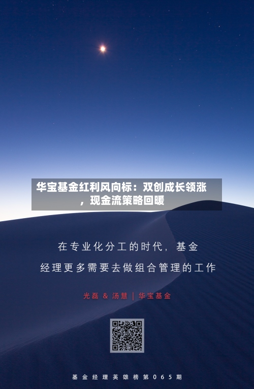 华宝基金红利风向标：双创成长领涨	，现金流策略回暖-第1张图片