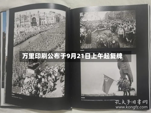 万里印刷公布于9月21日上午起复牌-第2张图片