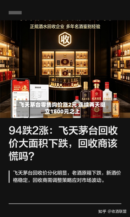 飞天茅台零售均价涨2元 连续两天挺立1800元之上