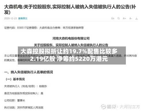 大森控股拟折让约19.7%配售比较多2.19亿股 净筹约5220万港元-第2张图片