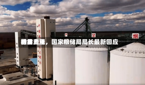 世界粮食费用持续上涨，国家粮储局局长最新回应-第2张图片