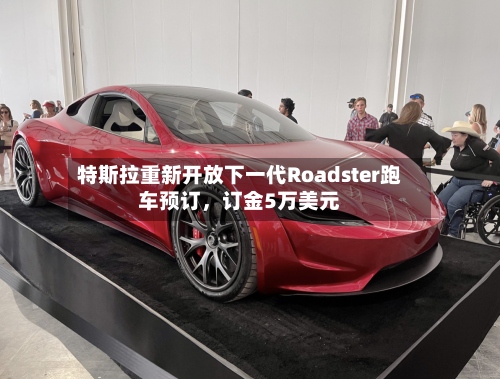 特斯拉重新开放下一代Roadster跑车预订，订金5万美元-第2张图片