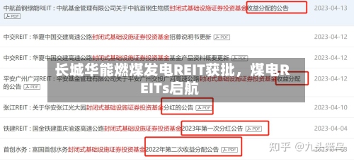 长城华能燃煤发电REIT获批，煤电REITs启航-第2张图片