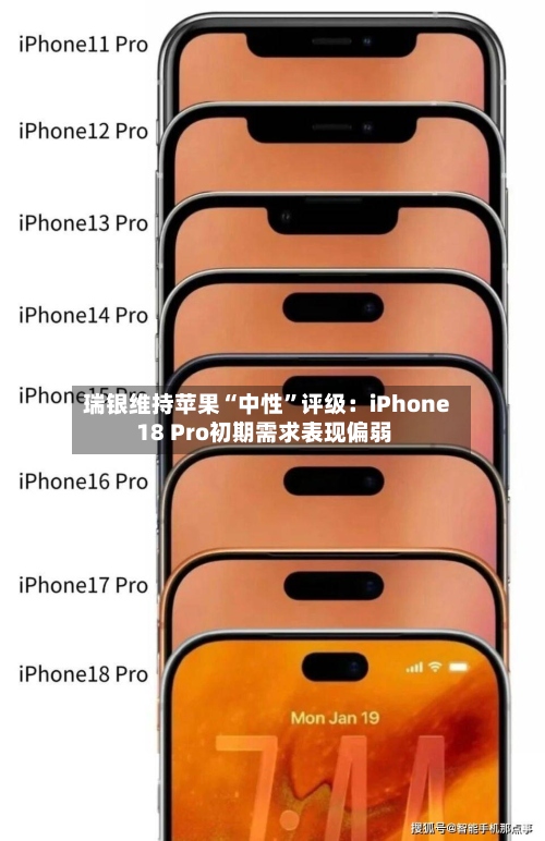 瑞银维持苹果“中性”评级：iPhone 18 Pro初期需求表现偏弱-第3张图片