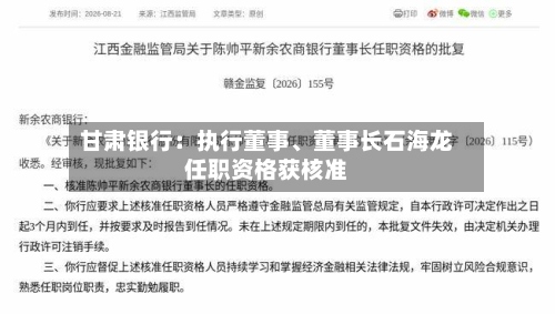 甘肃银行：执行董事、董事长石海龙任职资格获核准