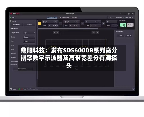 鼎阳科技：发布SDS6000B系列高分辨率数字示波器及高带宽差分有源探头