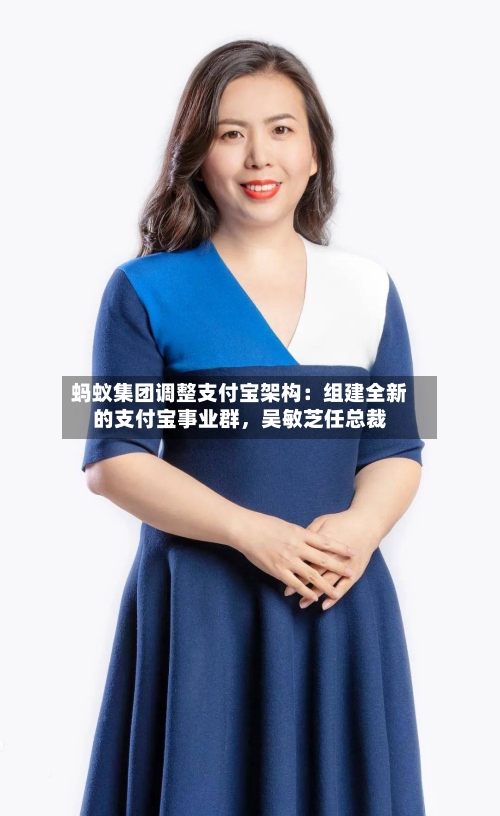 蚂蚁集团调整支付宝架构：组建全新的支付宝事业群，吴敏芝任总裁-第3张图片