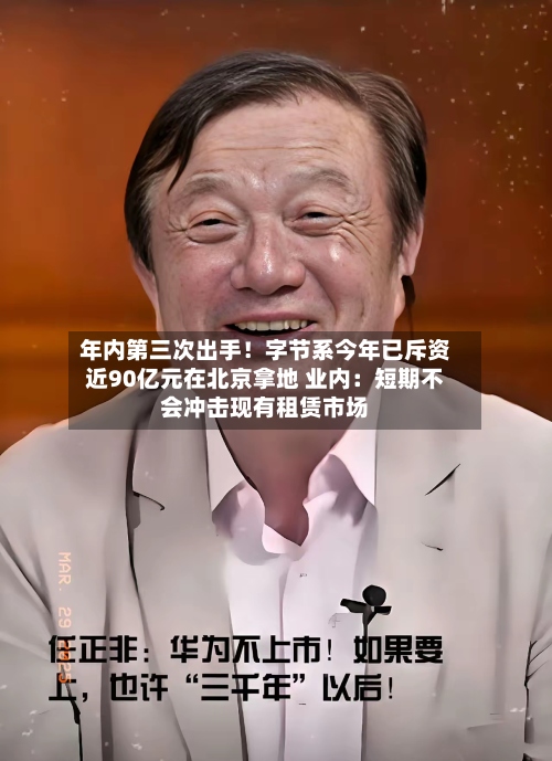 年内第三次出手!字节系今年已斥资近90亿元在北京拿地 业内:短期不会冲击现有租赁市场-第3张图片