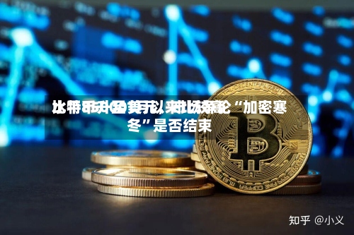 比特币升至1月以来比较高水平85000美元	，市场争论“加密寒冬”是否结束-第2张图片
