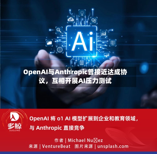 OpenAI与Anthropic曾接近达成协议，互相开展AI压力测试