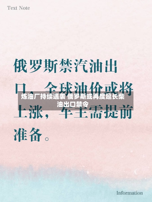 炼油厂持续遇袭 俄罗斯或再度延长柴油出口禁令-第2张图片