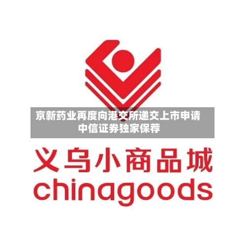 京新药业再度向港交所递交上市申请 中信证券独家保荐