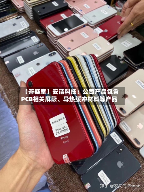 【答疑室】安洁科技：公司产品包含PCB相关屏蔽	、导热缓冲材料等产品-第3张图片
