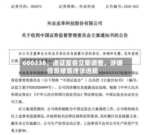 600238，遭证监会立案调查，涉嫌信息披露违法违规