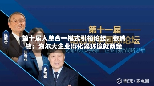 第十届人单合一模式引领论坛	，张瑞敏：海尔大企业孵化器环境就两条-第2张图片