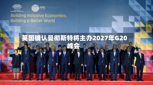英国确认曼彻斯特将主办2027年G20峰会
