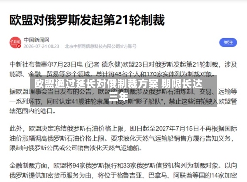 欧盟通过延长对俄制裁方案 期限长达三年-第1张图片