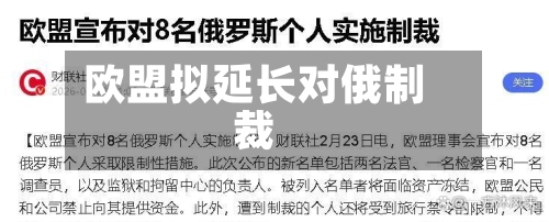 欧盟拟延长对俄制裁-第2张图片