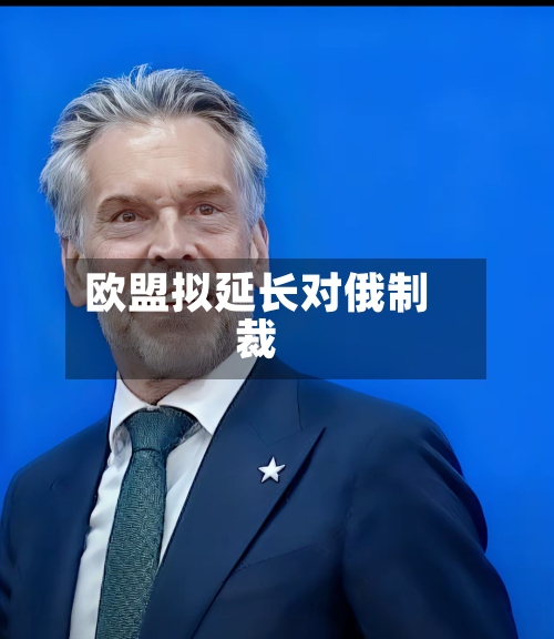 欧盟拟延长对俄制裁-第3张图片