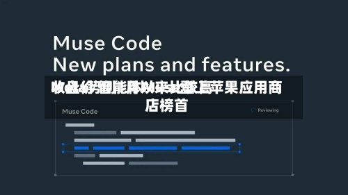 Meta势创1月以来比较高收盘价 智能体Muse登上苹果应用商店榜首