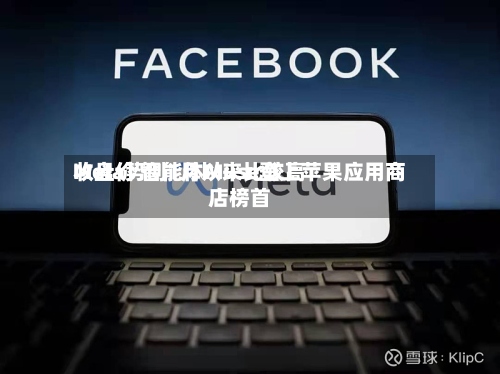 Meta势创1月以来比较高收盘价 智能体Muse登上苹果应用商店榜首-第2张图片