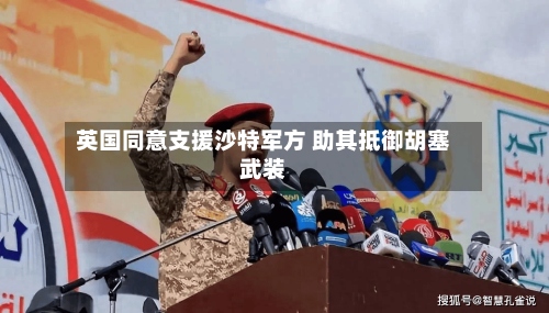 英国同意支援沙特军方 助其抵御胡塞武装