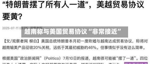 越南称与美国贸易协议“非常接近”