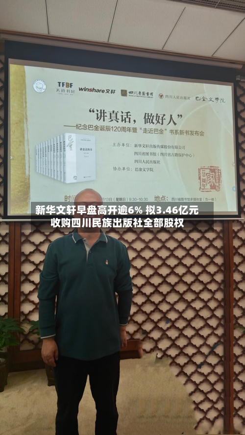 新华文轩早盘高开逾6% 拟3.46亿元收购四川民族出版社全部股权-第1张图片