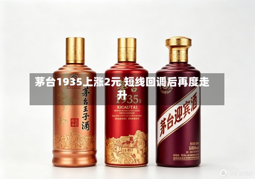 茅台1935上涨2元 短线回调后再度走升-第2张图片