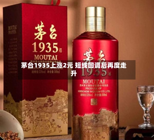茅台1935上涨2元 短线回调后再度走升