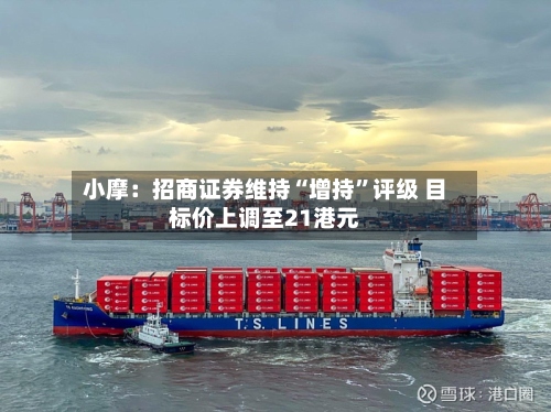 小摩：招商证券维持“增持”评级 目标价上调至21港元-第2张图片