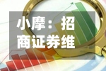 小摩：招商证券维持“增持	”评级 目标价上调至21港元-第1张图片